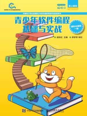 cover image of 青少年软件编程基础与实战